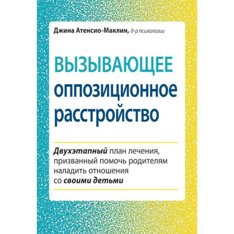 Вызывающее оппозиционное расстройство. Двухэтапный план лечения, призванный помочь родителям наладить отношения со