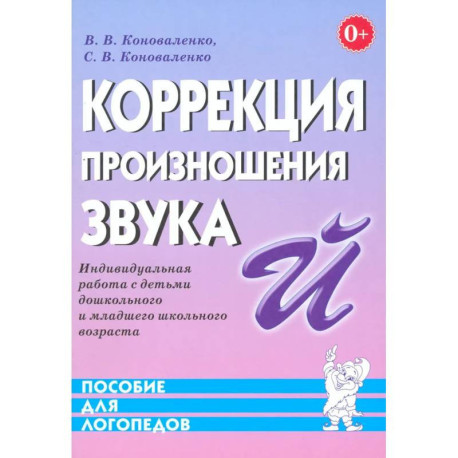 Коррекция произношения звука 'Й'. Индивидуальная работа с детьми дошкольного и младшего школьного возраста