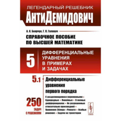 АнтиДемидович. Справочное пособие по высшей математике. Том 5. Часть 1. Дифференциальные уравнения в примерах и