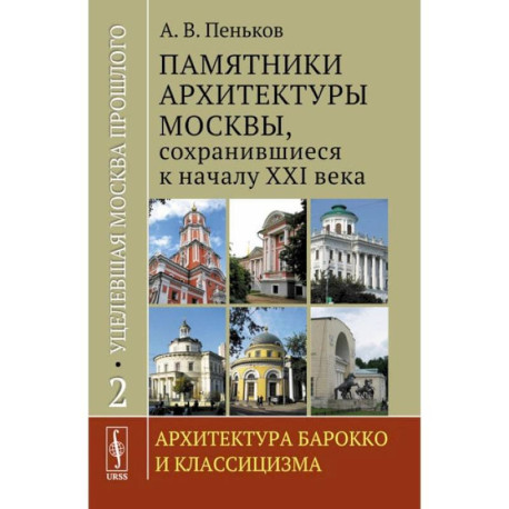 Уцелевшая Москва прошлого. Памятники архитектуры Москвы, сохранившиеся к началу XXI века. Книга 2. Архитектура барокко