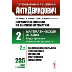 АнтиДемидович. Справочное пособие по высшей математике. Том 2. Часть 2. Математический анализ: ряды, функции векторного