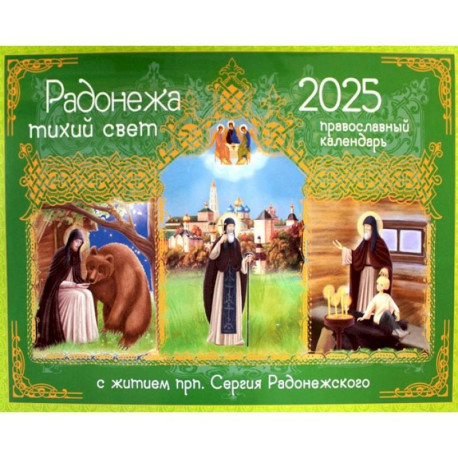 Радонежа тихий свет. С житием прп. Сергия Радонежского. Перекидной православный календарь на 2025 г.