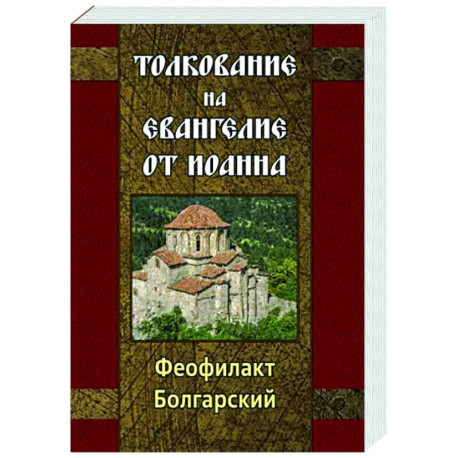 Толкование на Евангелие от Иоанна