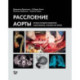 Расслоение аорты. Личные истории пациентов и достижения, спасшие им жизнь