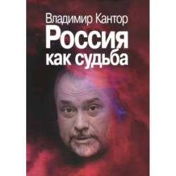 Россия как судьба