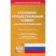 Уголовно-процессуальный кодекс РФ по состоянию на 12.10.2023 г.