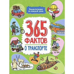 365 фактов о транспорте