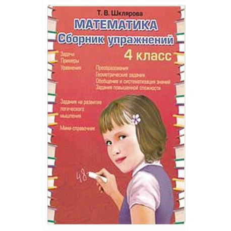 Математика. Сборник упражнений. 4 кл. 27-е изд., стер