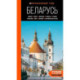Беларусь: Минск, Брест, Витебск, Гомель, Гродно, Могилев, Мир, Несвиж, Беловежская пуща: путеводитель