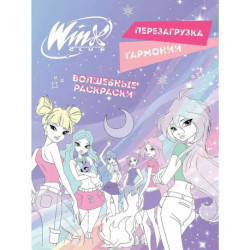 Winx. Перезагрузка гармонии. Волшебные раскраски