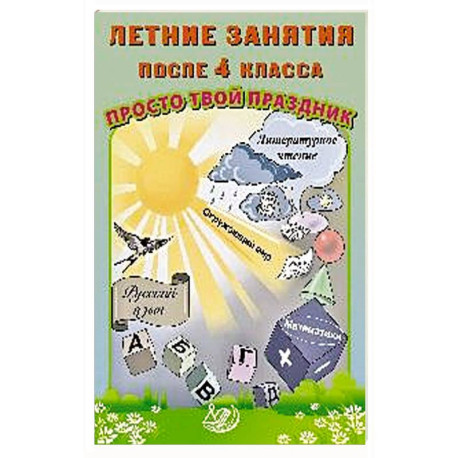 Летние занятия после 4 класса. Просто твой праздник: Учебное пособие