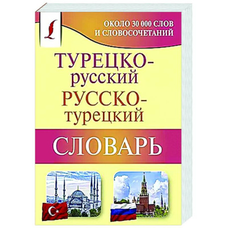 Турецко-русский русско-турецкий словарь