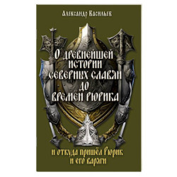 О древнейшей истории северных славян до времён Рюрика, и откуда пришел Рюрик и его варяги