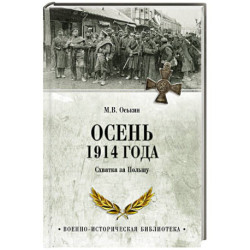 Осень 1914 года. Схватка за Польшу