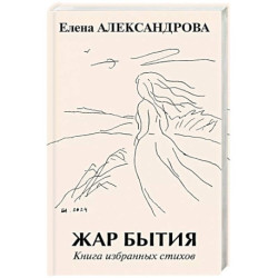 Жар бытия. Книга избранных стихов