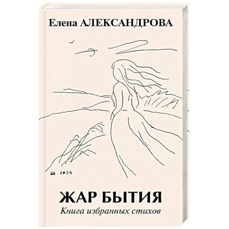 Жар бытия. Книга избранных стихов