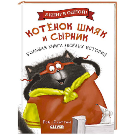 Котенок Шмяк и Сырник. Большая книга веселых историй