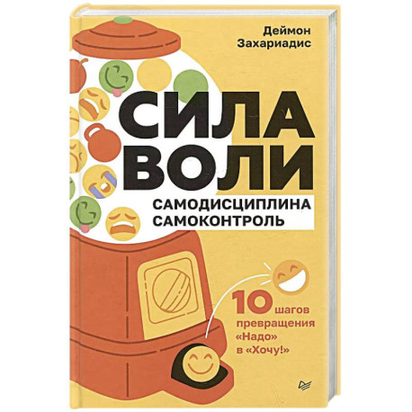 Сила воли. 10 шагов превращения 'Надо' в 'Хочу!'