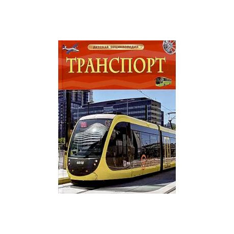 Транспорт