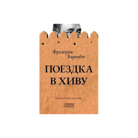 Поездка в Хиву. Путевые заметки