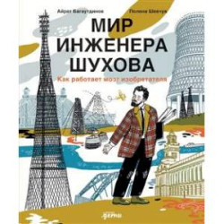 Мир инженера Шухова. Как работает мозг изобретателя