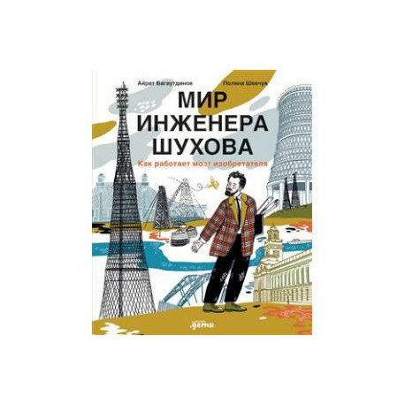 Мир инженера Шухова. Как работает мозг изобретателя