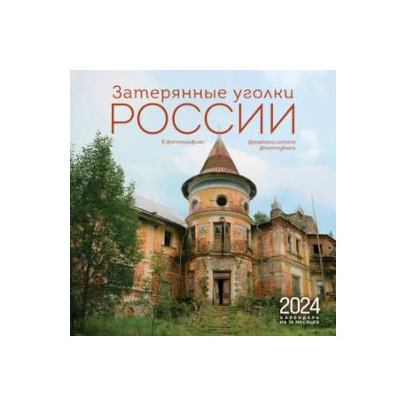 Затерянные уголки России. Календарь настенный на 16 месяцев на 2024 год