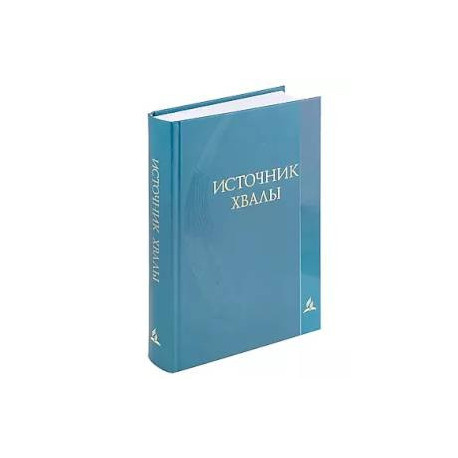 Источник хвалы. Сборник духовных гимнов