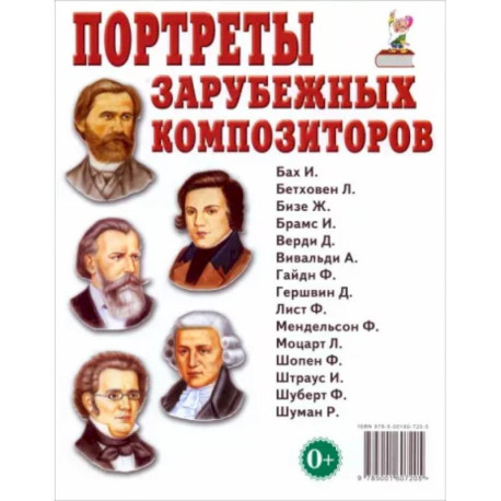 Портреты зарубежных композиторов. Наглядное пособие для педагогов, логопедов, воспитателей и родителей