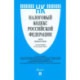 Налоговый кодекс РФ. Части 1 и 2 по состоянию на 24.01.2024
