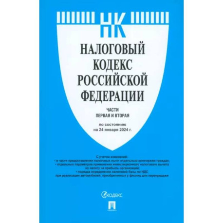 Налоговый кодекс РФ. Части 1 и 2 по состоянию на 24.01.2024