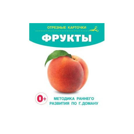 Фрукты. Отрезные карточки