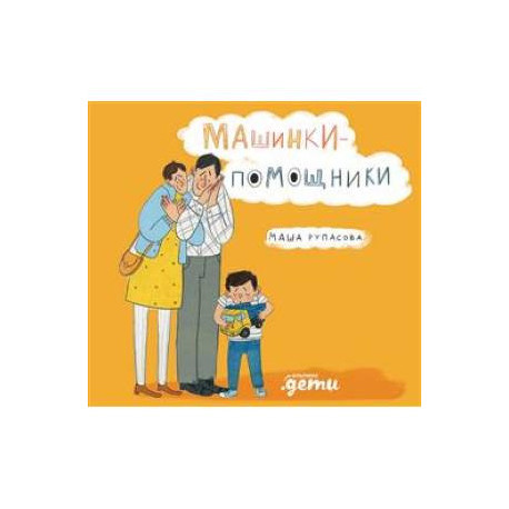 Машинки-помощники