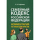 Комментарий к Семейному кодексу не только для юристов