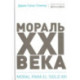 Мораль XXI века