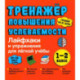 Лайфхаки 1-2 класс. Тренажер повышения успеваемости