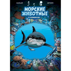 Морские животные в комиксах. Том 1