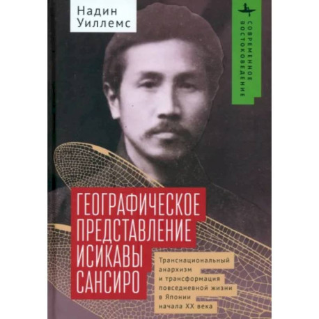 Географическое представление Исикавы Сансиро. Транснациональный анархизм и трансформация