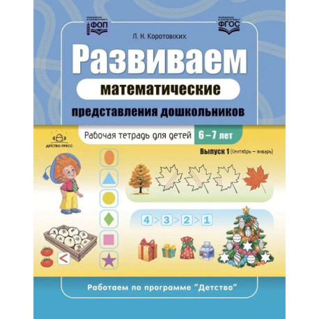 Развиваем математические представления дошкольников. Рабочая тетрадь для детей 6-7лет. Выпуск 1. (Сентябрь–январь)