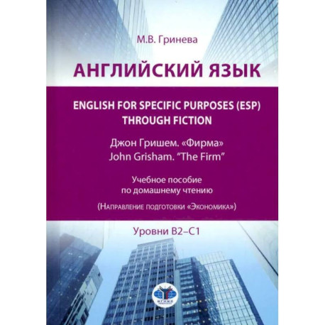 Английский язык. English for Specific Purposes (ESP) through Fiction. Джон Гришем. 'Фирма' / John Grisham. 'The Firm':