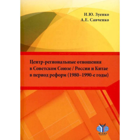 Центр-региональные отношения в Советском Союзе / России и Китае в период реформ (1980–1990-е годы): монография