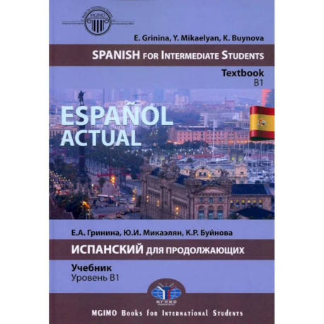 Espanol actual. Spanish for Intermediate Students: textbook: B1 / Espanol actual. Испанский для продолжающих: Учебник: