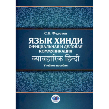 Язык хинди. Официальная и деловая коммуникация: Учебное пособие