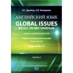 Английский язык. Global issues based on BBC HARDtalk: книга преподавателя: Учебно-методическое пособие: уровни В2–С1. В