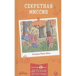 Секретная миссия