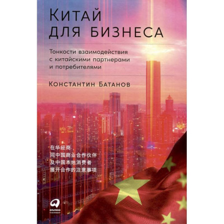 Китай для бизнеса.Тонкости взаимодействия с китайскими партнерами и потребителями