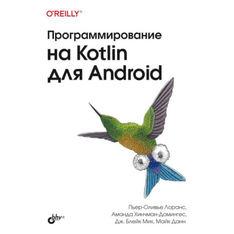 Программирование на Kotlin для Android