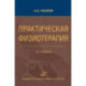 Практическая физиотерапия: Руководство для врачей