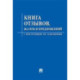 Книга отзывов,жалоб и предложений. С инструкцией по заполнению