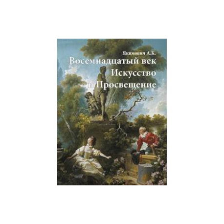 Восемнадцатый век. Искусство и Просвещение